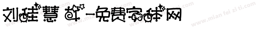 刘佳慧 女字体转换